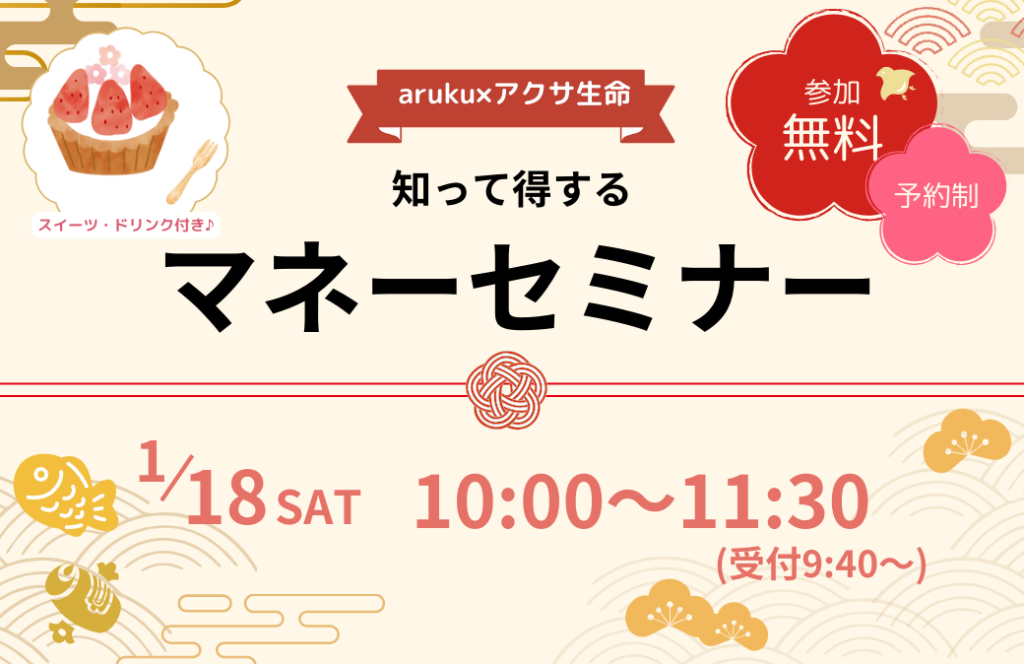 1/18(土)郡山市で開催！初心者でも安心のマネーセミナーで、今すぐ使える節約術を学ぼう♪