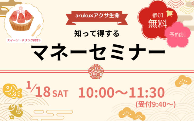 1/18(土)郡山市で開催！初心者でも安心のマネーセミナーで、今すぐ使える節約術を学ぼう♪