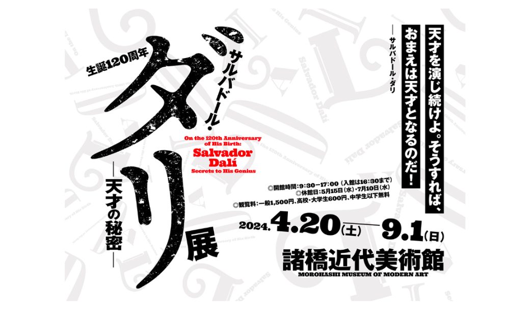 生誕120周年 サルバドール・ダリ-天才の秘密-展