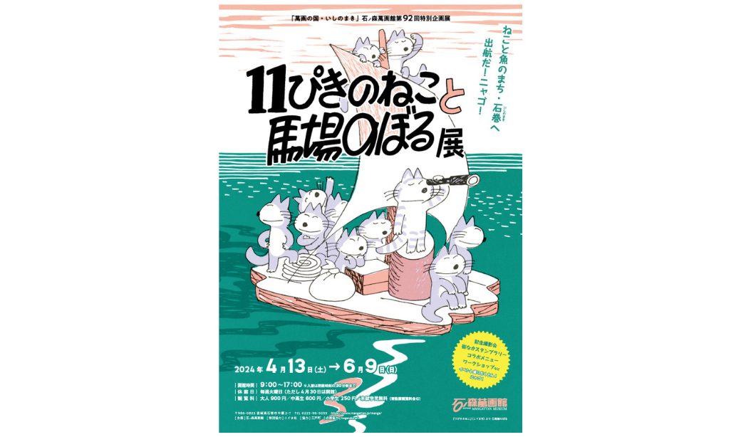 石ノ森萬画館第92回特別企画 11ぴきのねこと馬場のぼる展