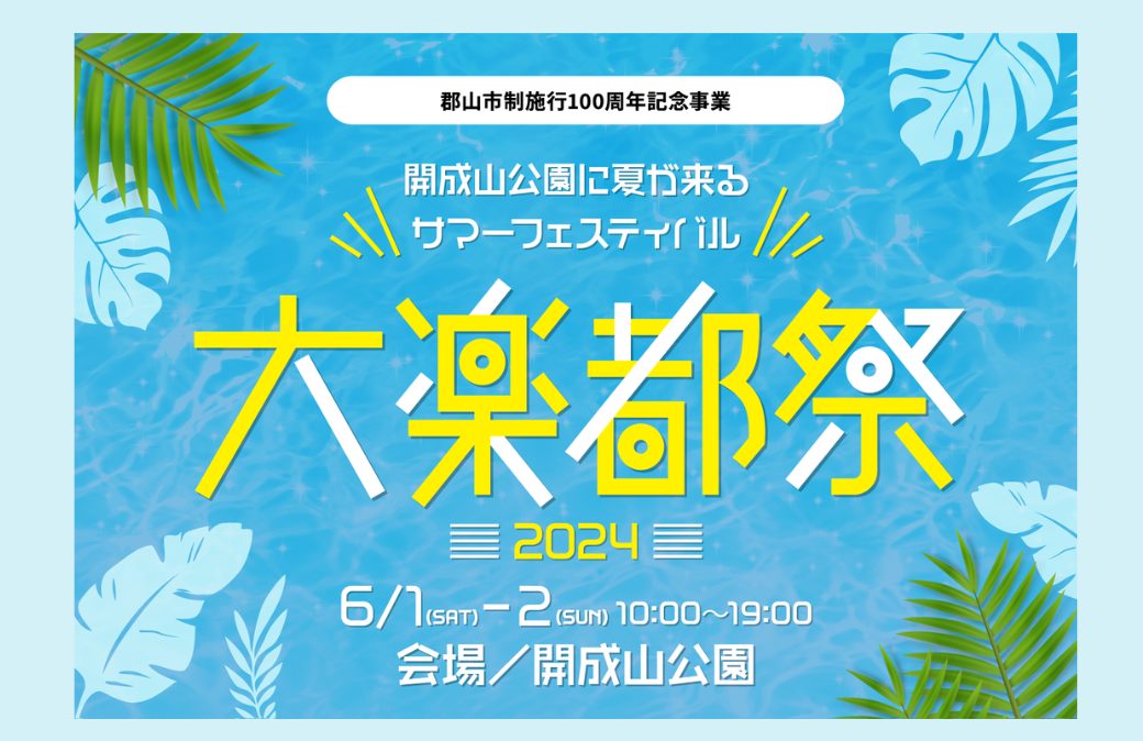 超豪華アーティスト達によるライブ&グルメフェス「大楽都祭2024」を開成山公園で開催！