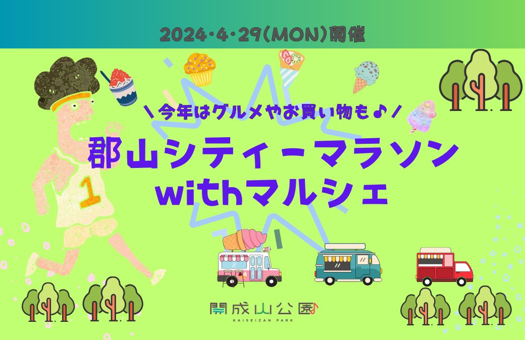 開成山公園で「郡山シティーマラソンwithマルシェ」を開催！