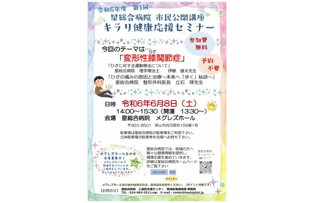 令和6年度 第1回 市民公開講座 キラリ健康応援セミナー