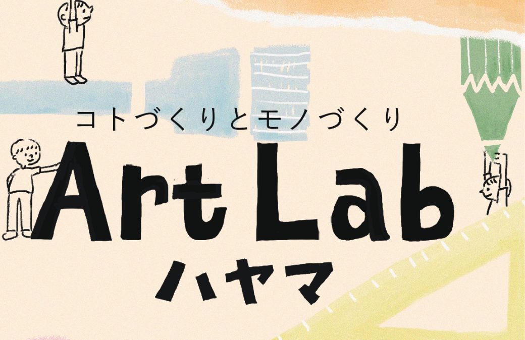 コトづくりとモノづくり　Art Lab ハヤマ -子ども目線でパシャリ!-はじめての写真