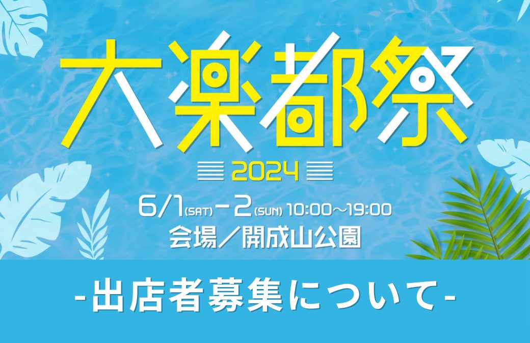 「大楽都祭2024in開成山公園」出店者募集について