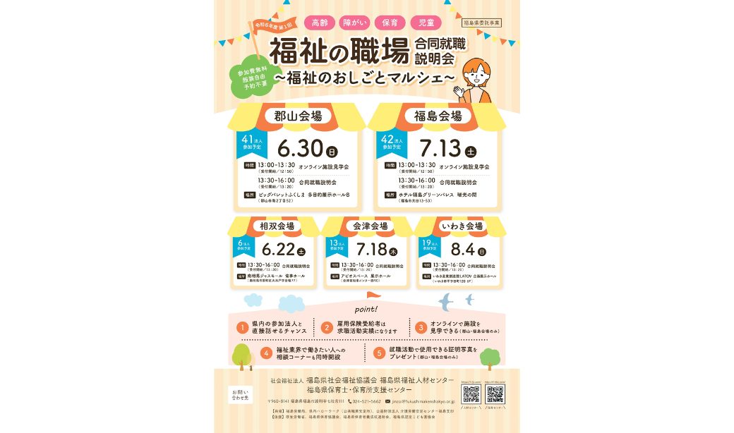 令和6年度第1回 福祉の職場合同就職説明会～福祉のおしごとマルシェ～