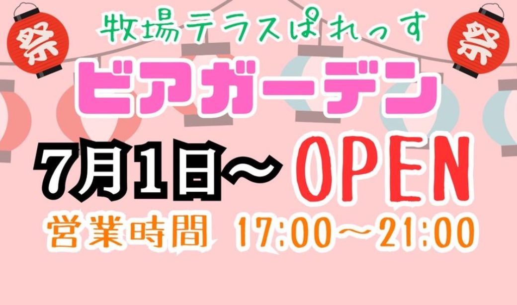 岩瀬牧場「牧場テラスぱれっす」でビアガーデン開催！