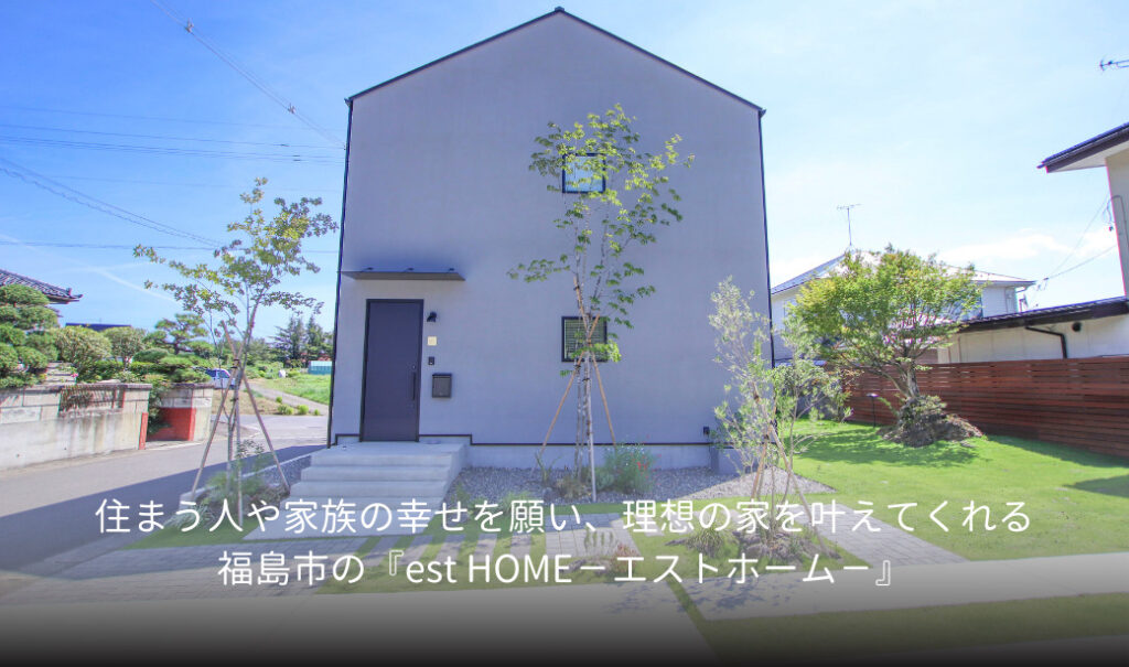 est HOME－エストホーム－