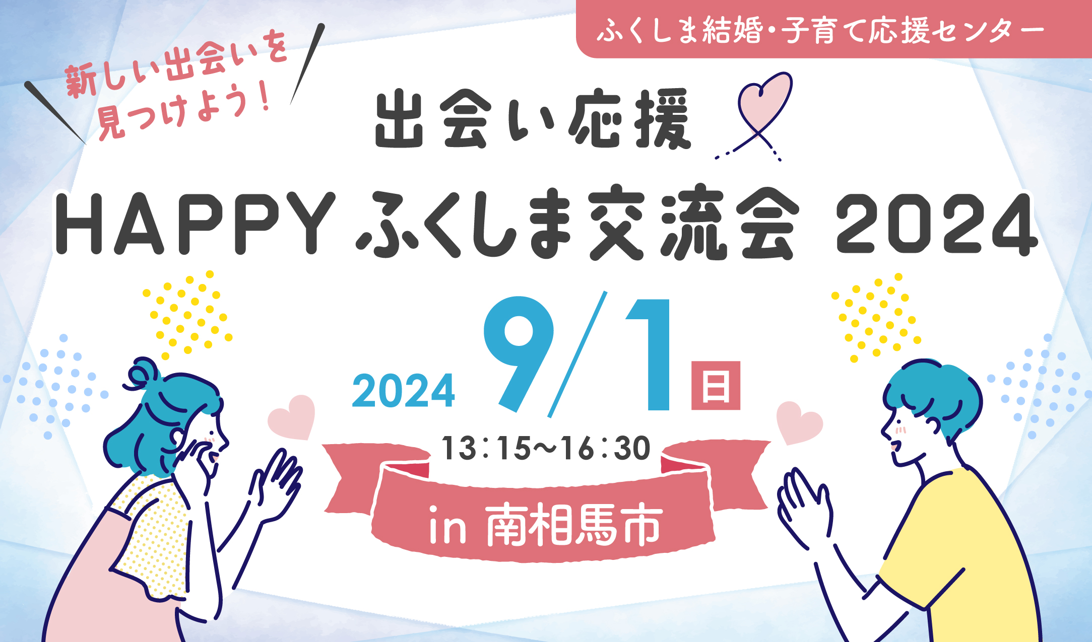 婚活初心者やコミュニケーションが苦手でも安心して参加できる！「出会い応援♡HAPPYふくしま交流会2024 in南相馬」