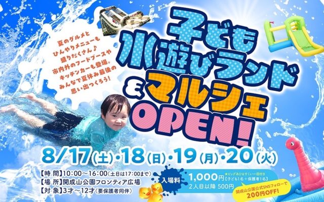 【4日間限定】開成山公園で水遊びしよう！「子ども水遊びランド&マルシェ」をオープン
