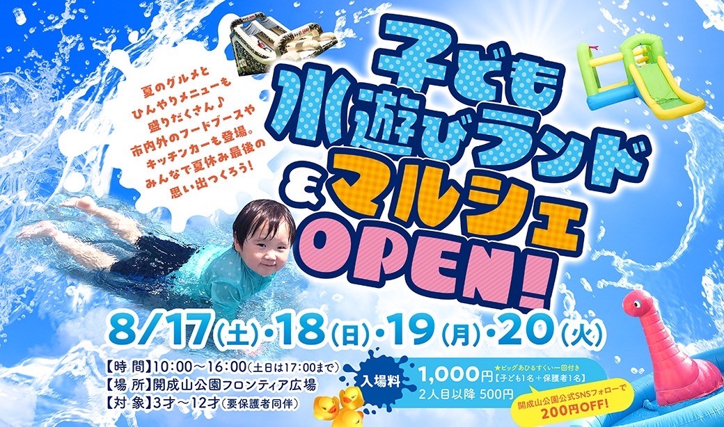 【4日間限定】開成山公園で水遊びしよう！「子ども水遊びランド&マルシェ」をオープン