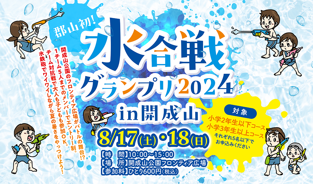 夏だ！プールだ！郡山市初開催！「水合戦グランプリin開成山公園」参加者募集中！