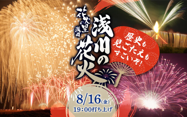 ここがすごい！「浅川の花火」。花火大会をもっと楽しむために知っておきたい雑学5選