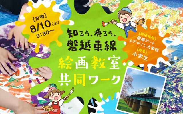 磐越東線の魅力を作品にしよう♪小学生向け「知ろう、乗ろう、磐越東線」絵画教室開催！