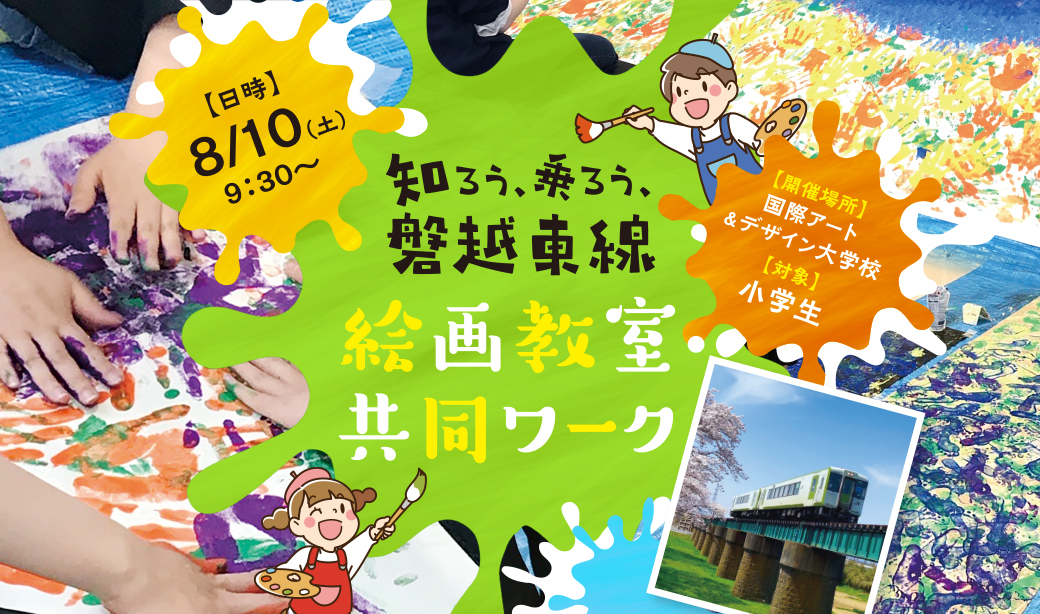 磐越東線の魅力を作品にしよう♪小学生向け「知ろう、乗ろう、磐越東線」絵画教室開催！