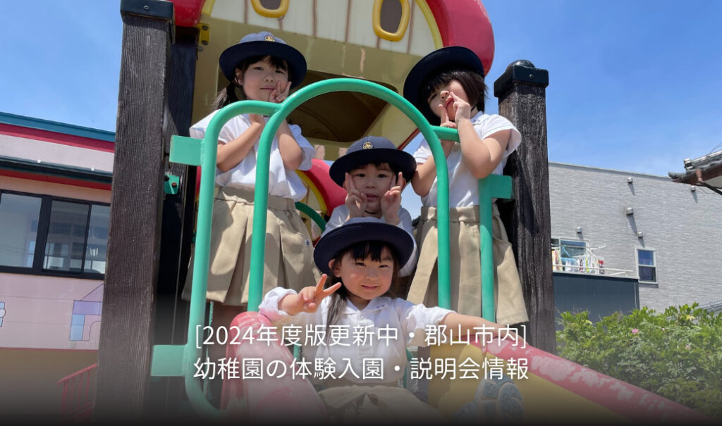 [2024年度版更新中・郡山市内]幼稚園の体験入園・説明会情報