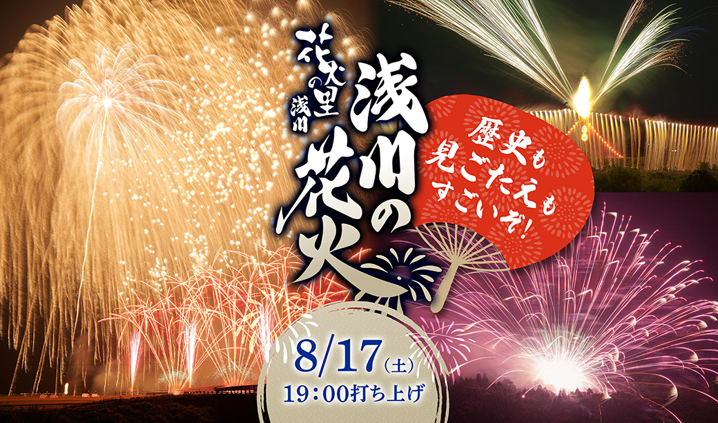 ここがすごい！「浅川の花火」。花火大会をもっと楽しむために知っておきたい雑学5選