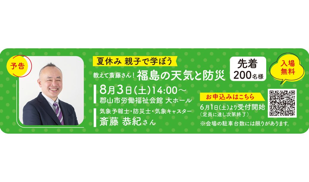 夏休み親子で学ぼう「教えて斎藤さん！福島の天気と防災」