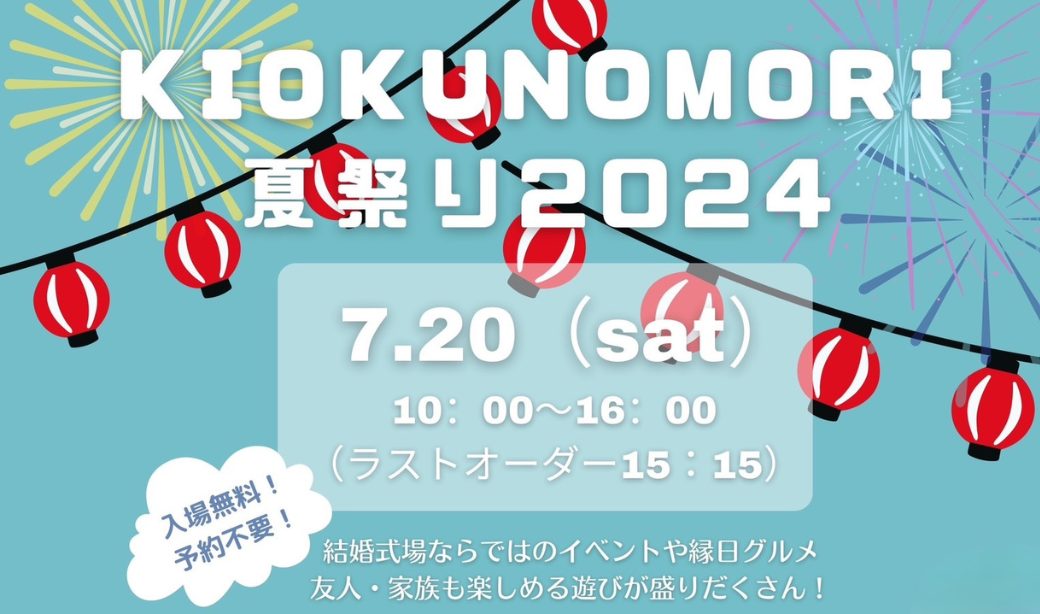 KIOKUNOMORI 夏祭り2024