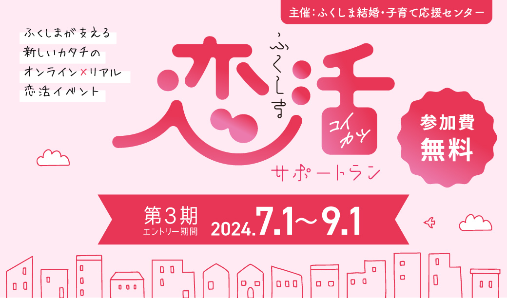 新しいカタチの恋活イベント「ふくしま恋活サポートラン」の５つの魅力