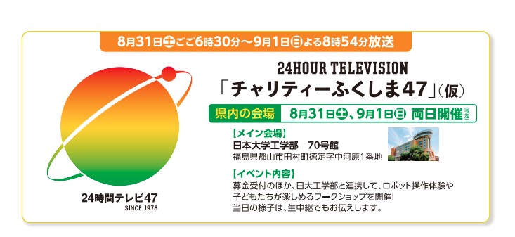 24時間テレビ「チャリティーふくしま47」(仮)