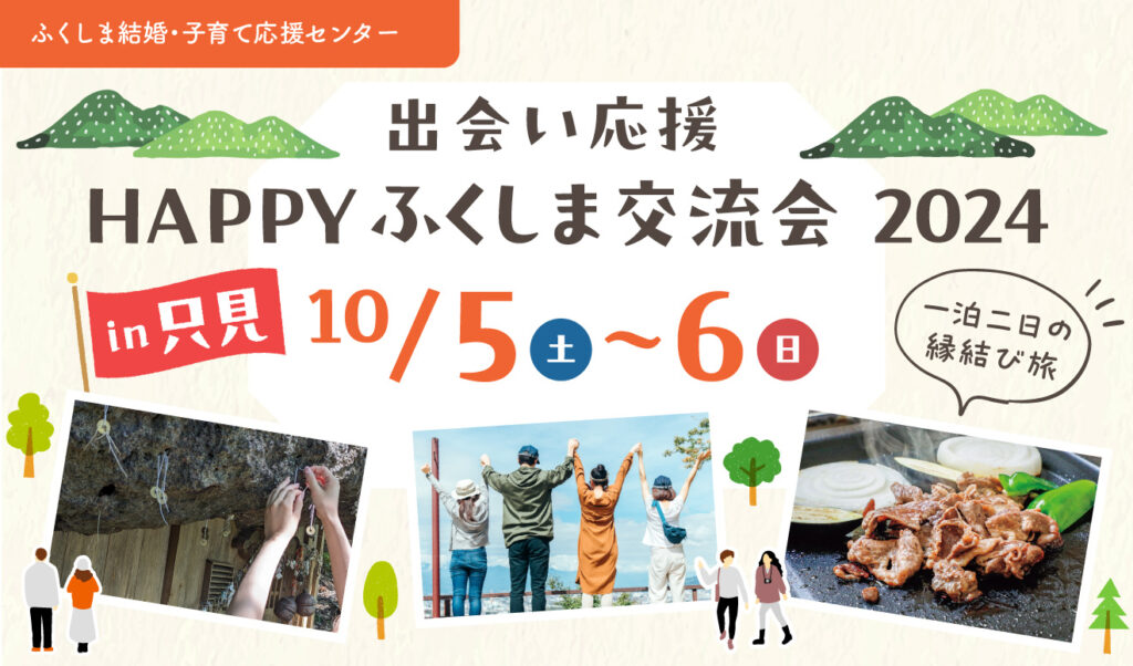 只見町の魅力を楽しみながら合宿スタイルで縁結びの旅♪「出会い応援♡HAPPYふくしま交流会2024in只見」