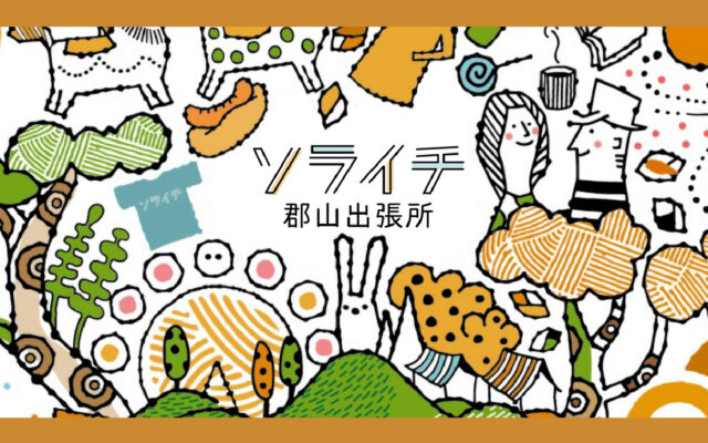 福島空港公園で開催している県内最大級のクラフト市「ソライチ」が郡山市の21世紀記念公園に出張し ます！