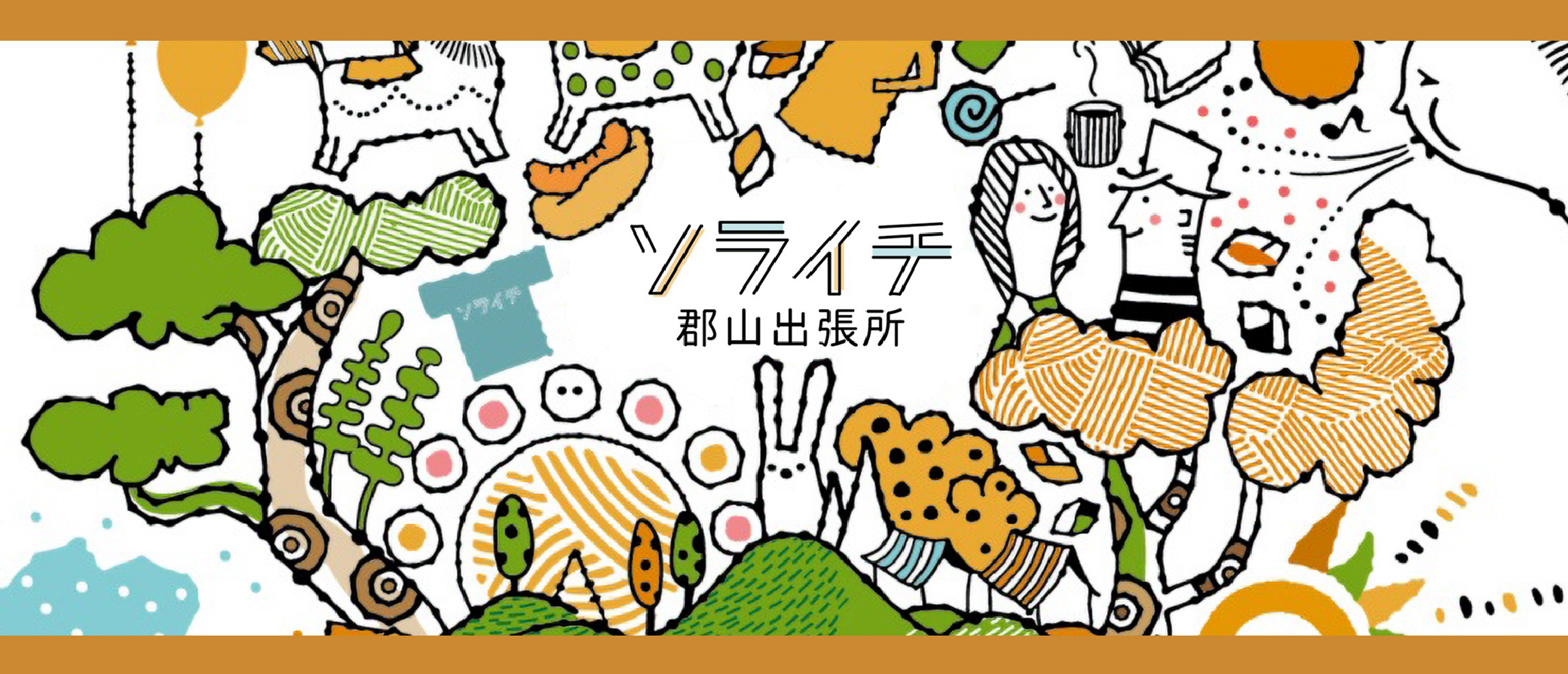 福島空港公園で開催している県内最大級のクラフト市「ソライチ」が郡山市の21世紀記念公園に出張し ます！