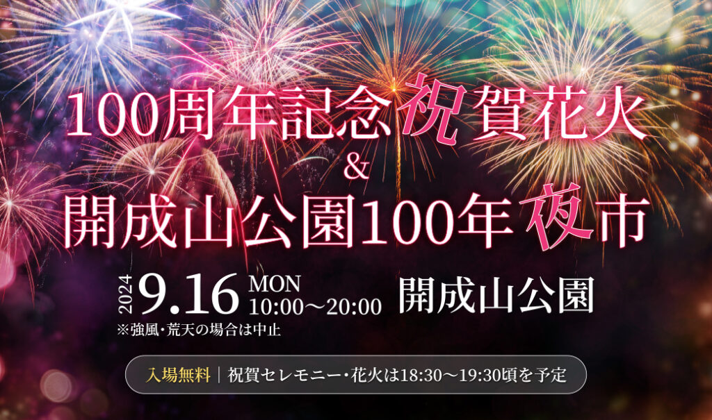 郡山市制施行100周年記念「祝賀花火&100年夜市」