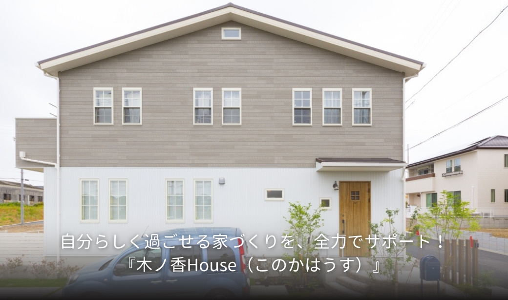 木ノ香House株式会社