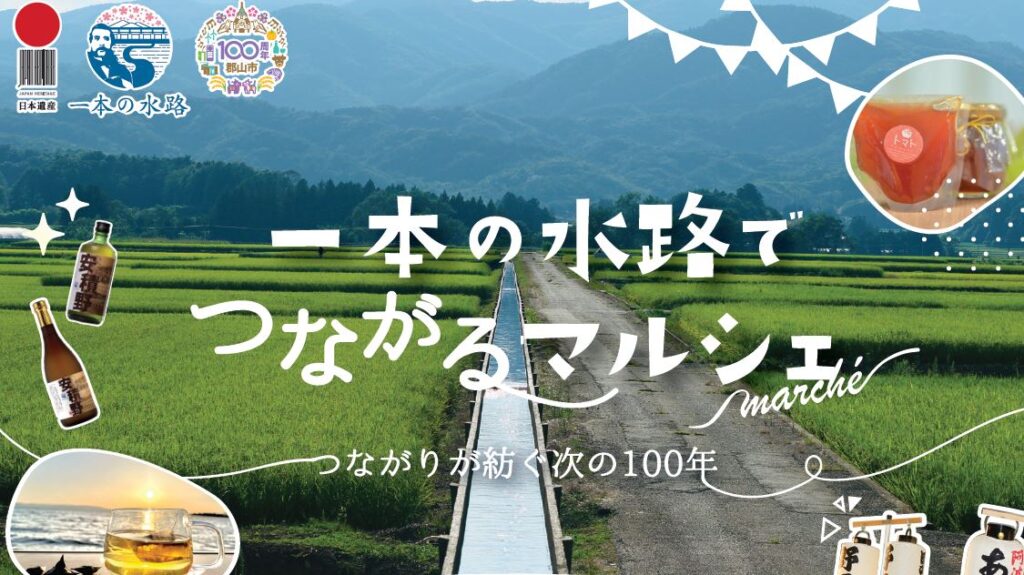 一本の水路でつながるマルシェ～つながりが紡ぐ次の100年～