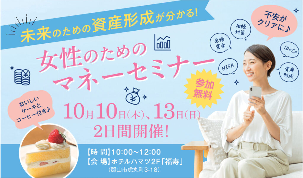 未来のために本当に必要な資産形成の方法が分かる！女性のためのマネーセミナー開催