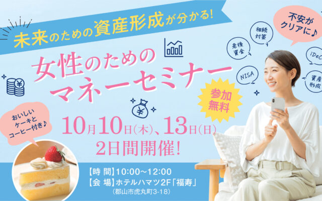 未来のために本当に必要な資産形成の方法が分かる！女性のためのマネーセミナー開催