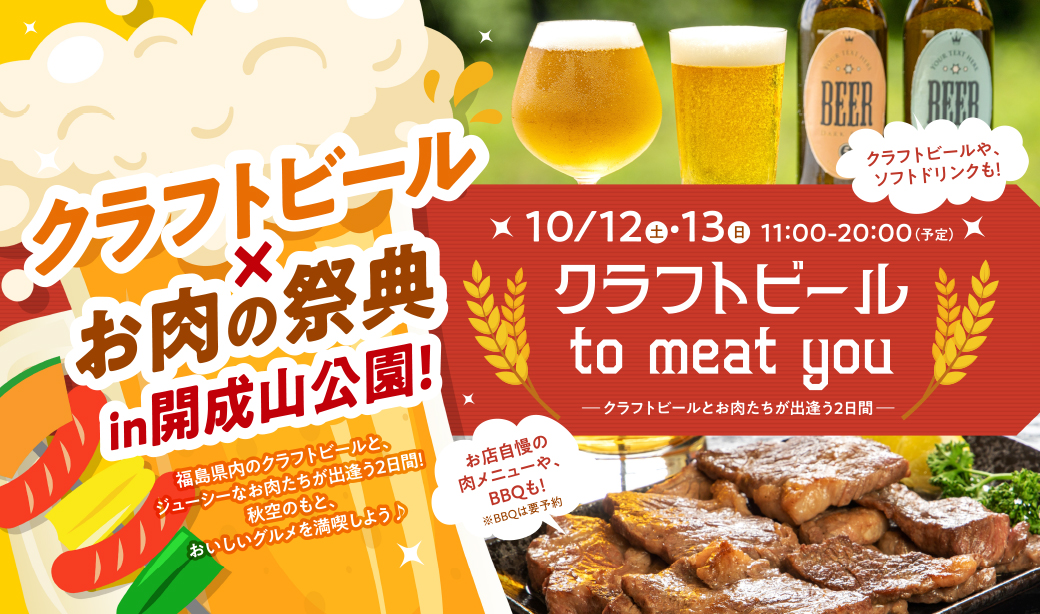 食べて、飲んで、楽しんで！10/12(土)・13(日)は開成山公園でクラフトビール×お肉の祭典！