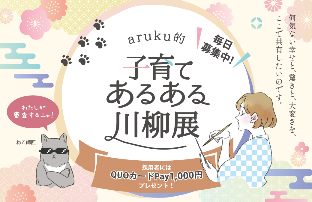 「aruku的 子育てあるある川柳展」 あなたの心の声、お待ちしています♪