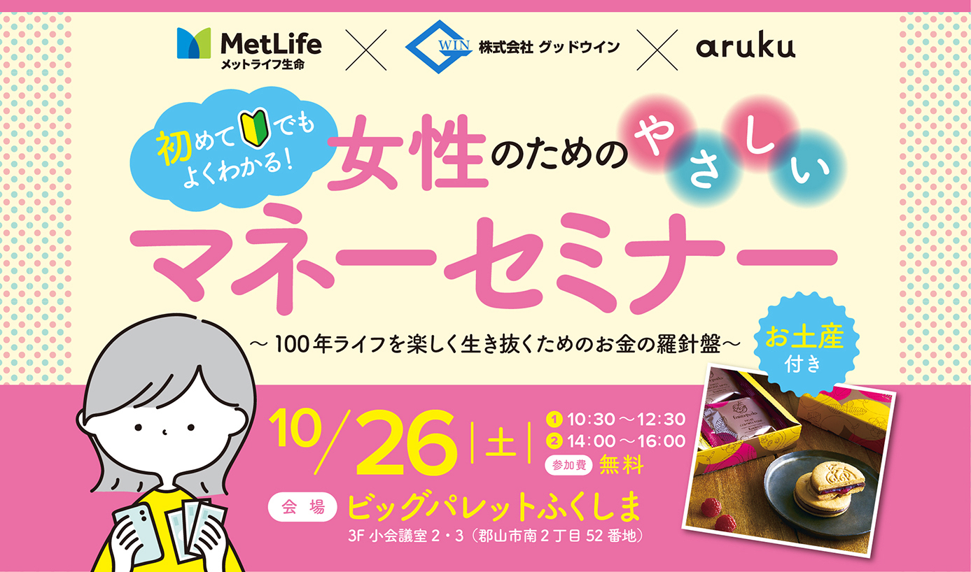 メットライフ生命×グッドウイン×arukuのマネーセミナーで、お金を貯める法則を学ぼう