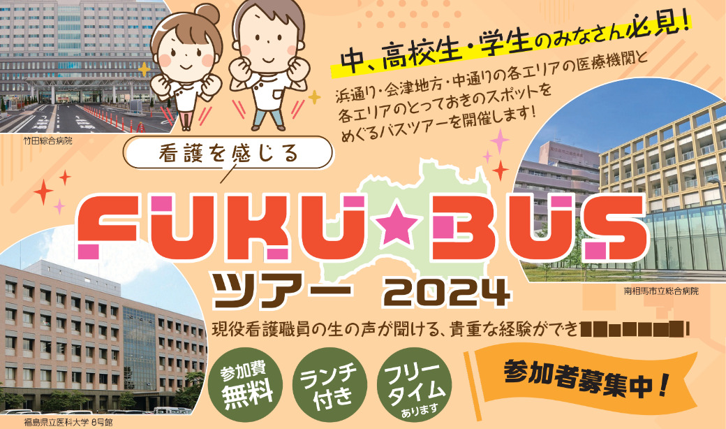 [参加費無料・ランチ付]看護を感じる「FUKU★BUSツアー2024」開催‼