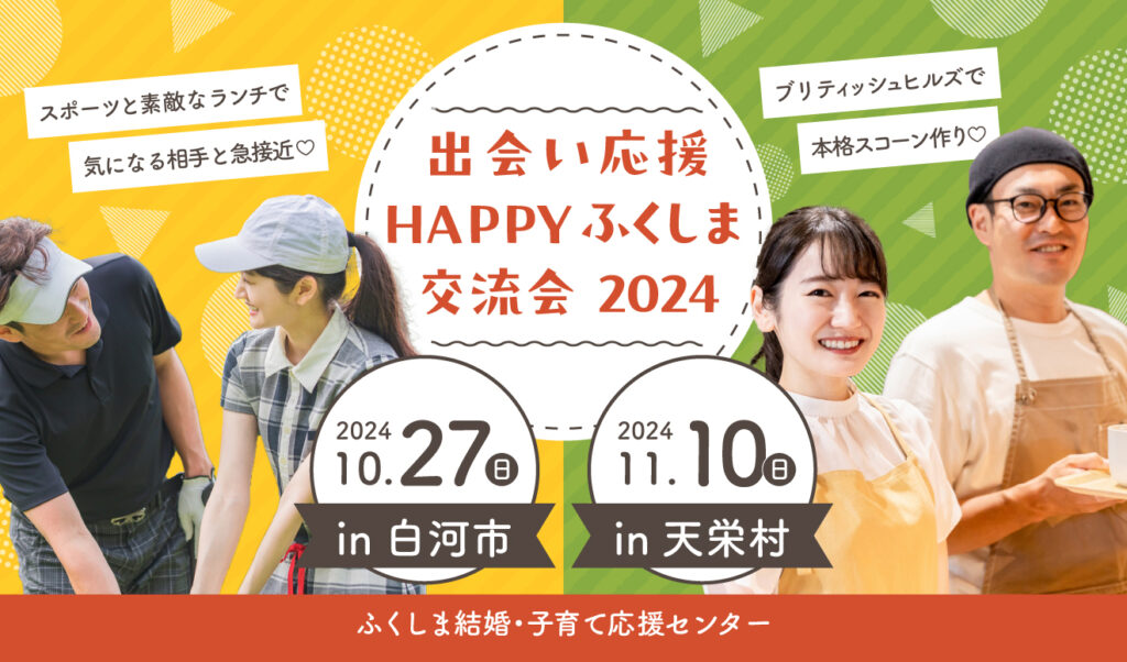 秋を楽しむ交流会で運命の相手を見つけよう！「出会い応援HAPPYふくしま交流会2024in白河・天栄」