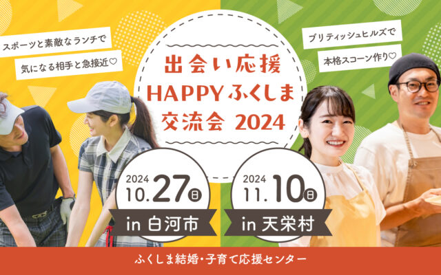 秋を楽しむ交流会で運命の相手を見つけよう！「出会い応援HAPPYふくしま交流会2024in白河・天栄」