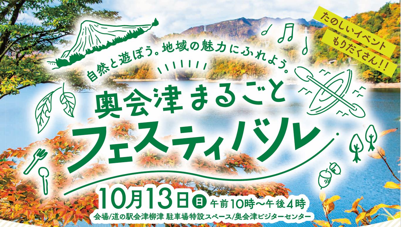 10/13(日) 家族みんなで楽しめる秋の1日♪ “奥会津まるごとフェスティバル”開催‼