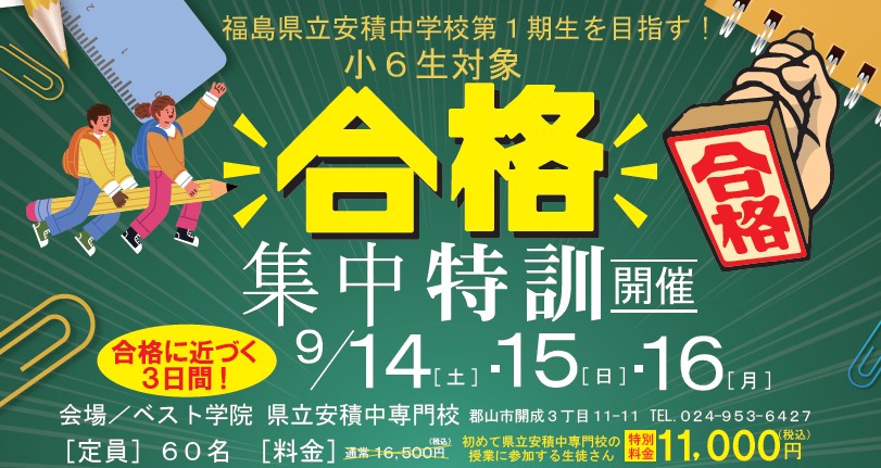 福島県立安積中学校第1期生を目指す！3日間の合格集中特訓を開催！