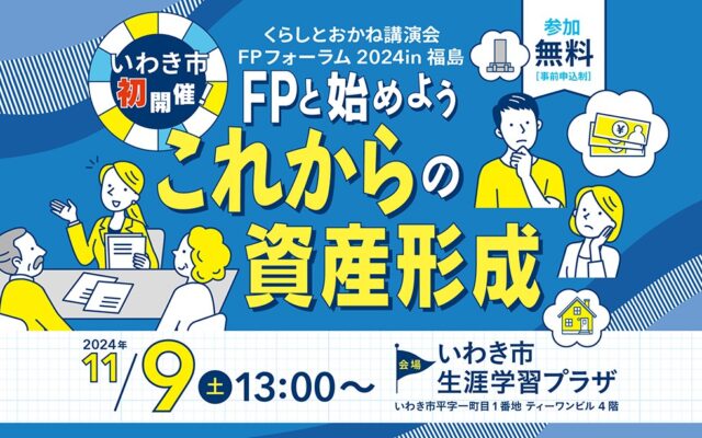 11/9(土)いわき市で初開催！将来設計のために、今できることをお金のプロが教えます。