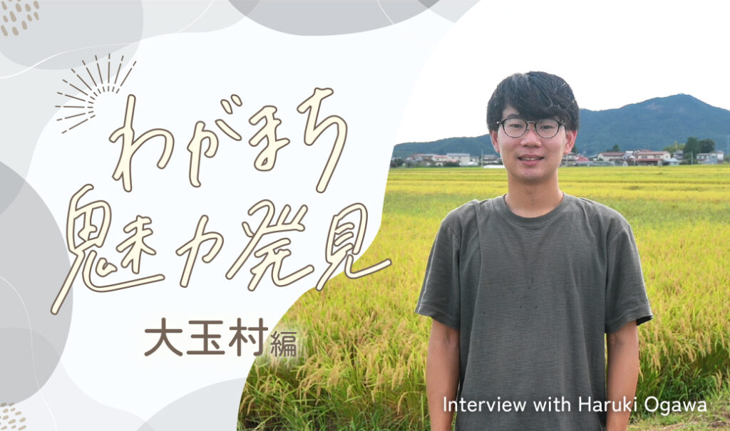 【こおりやま広域圏】東京では感じられない、四季の楽しみがここにはある。わがまち魅力発見【大玉村編】