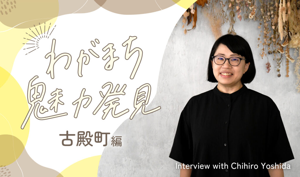 【こおりやま広域圏】居心地の良い人との関わりが、ここにはある。わがまち魅力発見【古殿町編】