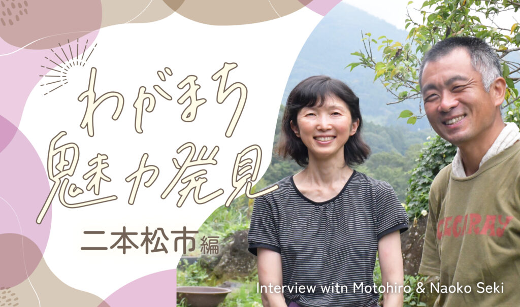 【こおりやま広域圏】遠くからさりげなく頑張りを見てくれている人がたくさんいるところ。わがまち魅力発見【二本松市編】