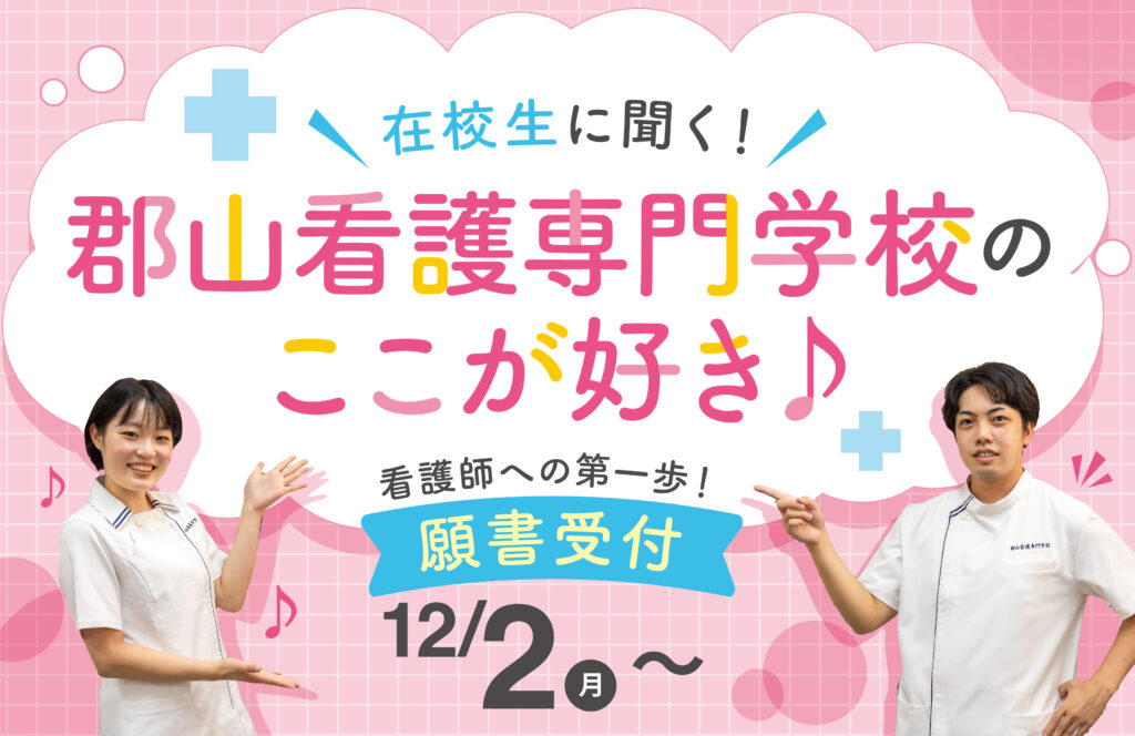 現役看護学生が選ぶ学校の“ここが好き”！～看護職を目指せる「郡山看護専門学校」の魅力とは？～