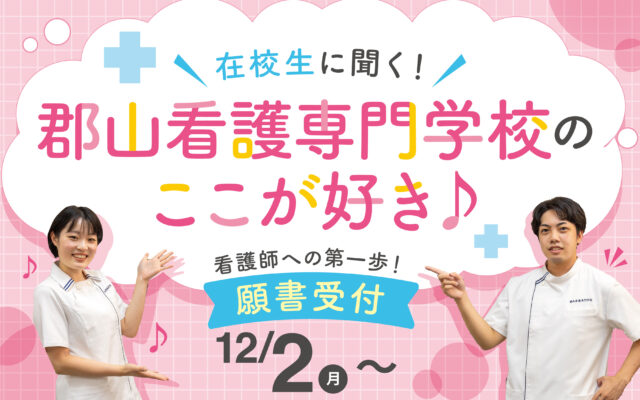 現役看護学生が選ぶ学校の“ここが好き”！～看護職を目指せる「郡山看護専門学校」の魅力とは？～