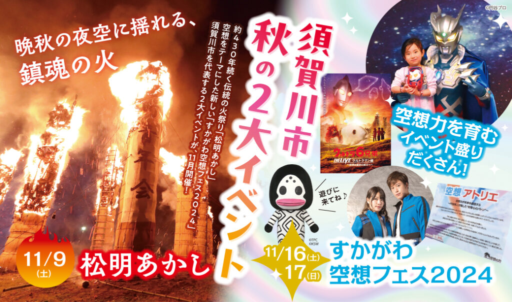 伝統の「松明あかし」、初開催の「空想フェス2024」。11月は須賀川市の2大イベントへ行こう！