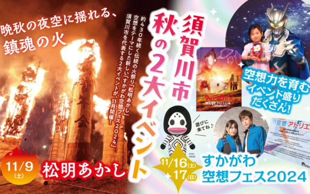 伝統の「松明あかし」、初開催の「空想フェス2024」。11月は須賀川市の2大イベントへ行こう！