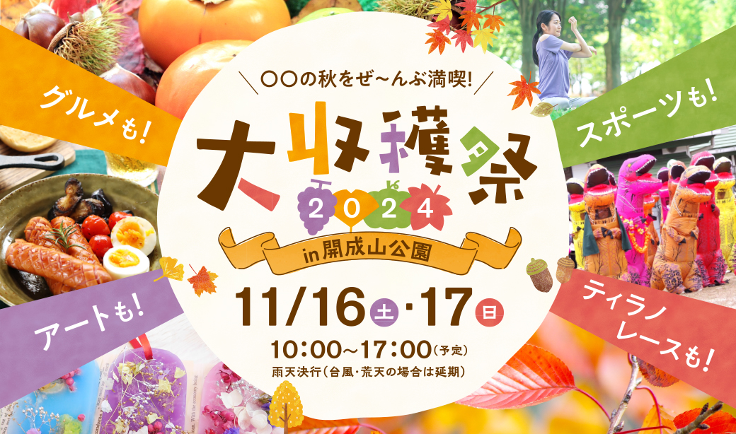 グルメもアートもスポーツも！「大収穫祭2024in開成山公園」11/16(土)・17(日)開催！！ティラノレースもやるよ♪